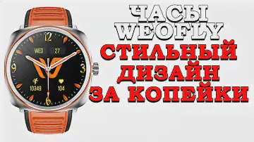 СТИЛЬНЫЙ ДИЗАЙН, ОТЛИЧНЫЕ МАТЕРИАЛЫ, НО.. УМНЫЕ ЧАСЫ [Weofly VIVE]
