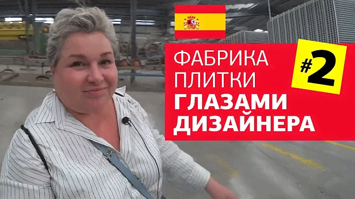 Фабрика плитки глазами дизайнера интерьеров. Производство плитки и керамогранита в Испании