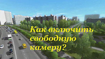 Свободная камера как включить | City Car Driving