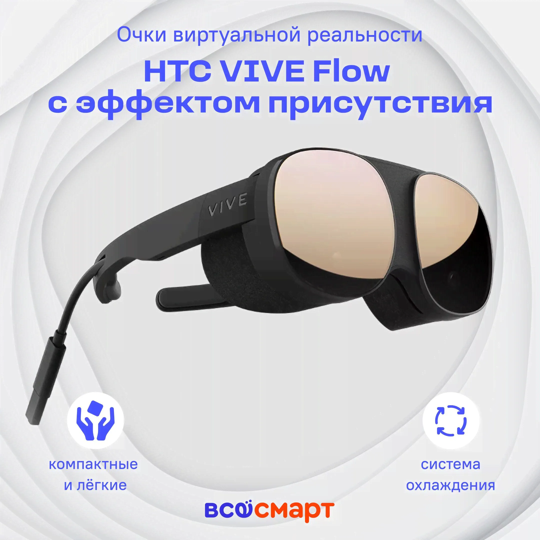Очки виртуальной реальности HTC VIVE Flow с эффектом присутствия