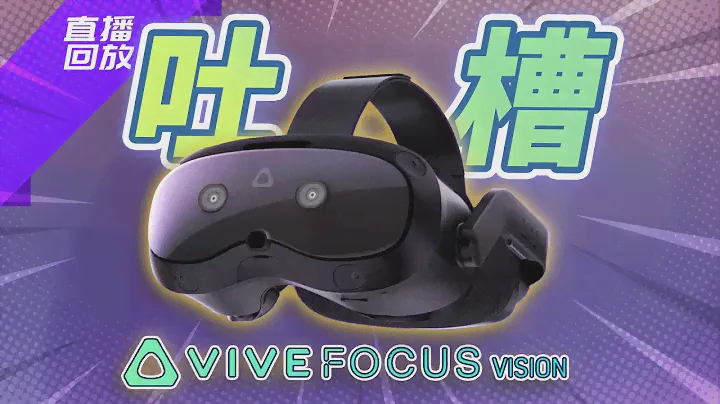 這回HTC好像想明白了？吐槽VIVE Focus Vision發佈！| 元語咒電台