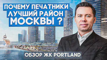 Обзор ЖК Portland /МОСКВА-СИТИ 2 /Печатники лучший район Москвы и стоит ли здесь покупать квартиру?