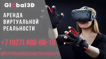 Аренда аттракциона виртульной реальности HTC VIVE в Казани