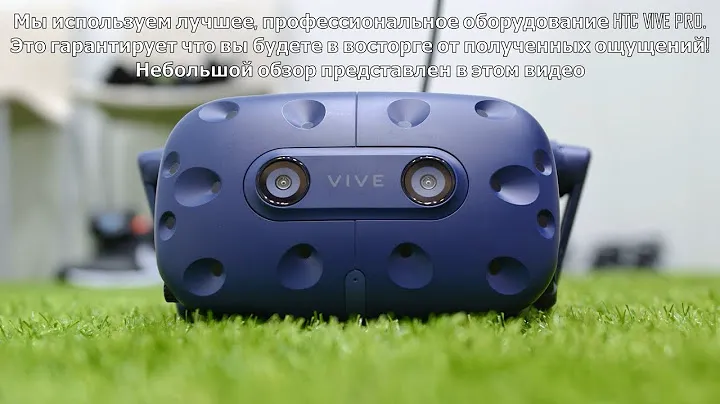 Виртуальная реальность HTC Vive Pro , лучшее VR оборудование класса Premium