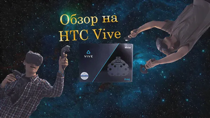 Обзор на VR гарнитуру HTC Vive