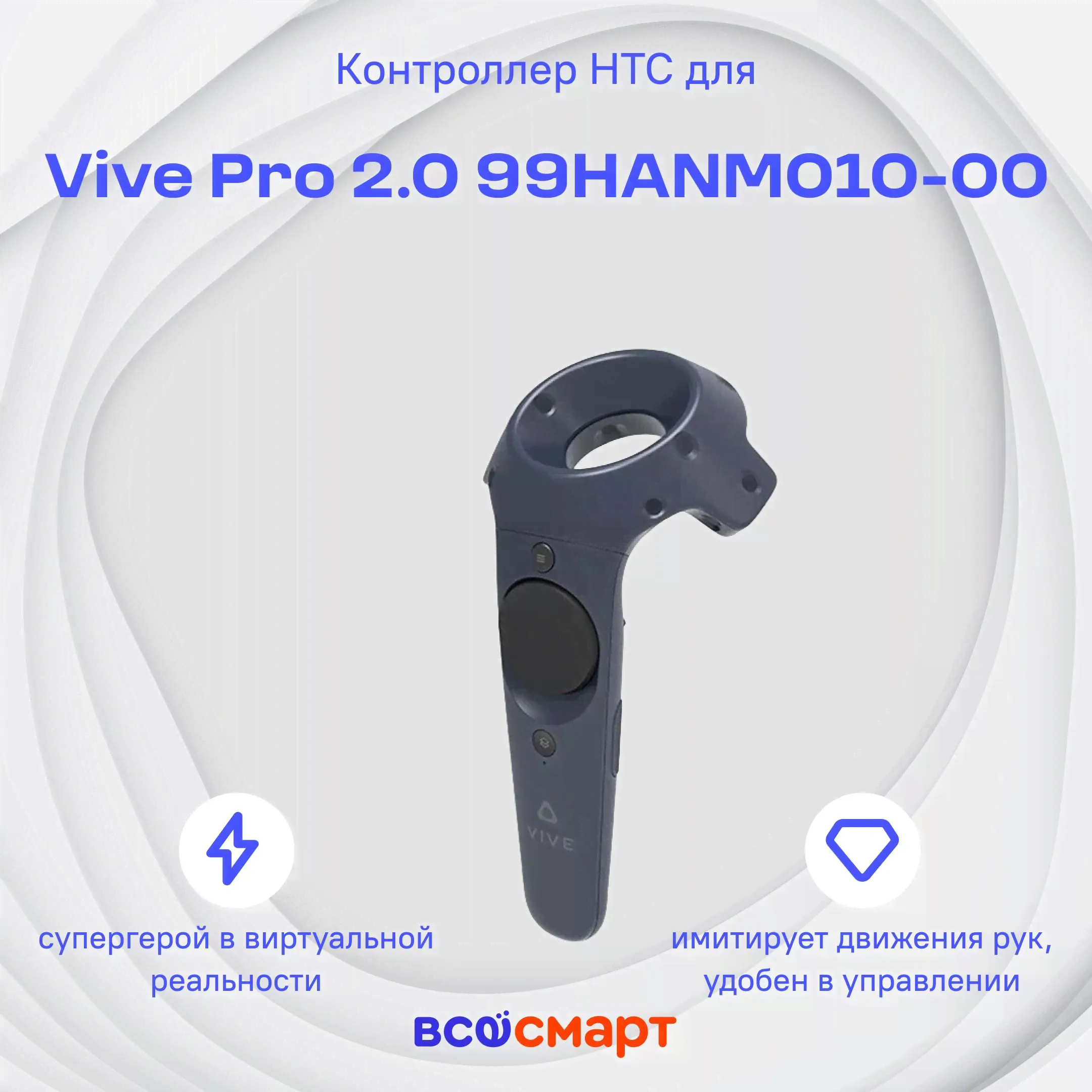Контроллер HTC для Vive Pro 2.0 99HANM010-00-0