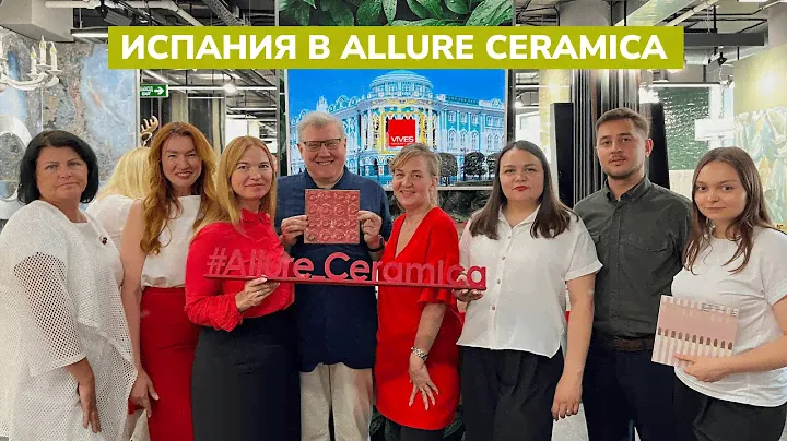 Седов Олег. VIVES: КАТАЛОГ 2024. Современный тенденции в мире керамической плитки и керамогранита.