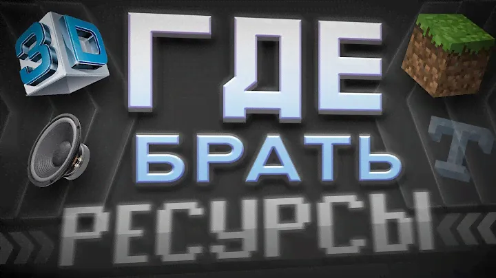 Где скачать бесплатно - 3D Модели, Текстуры, Видео, Музыку, Шрифты итд | Авторские права