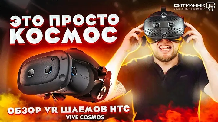 Обзор HTC Vive Cosmos и  HTC Vive Cosmos Elite
