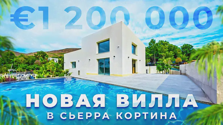 Новая индивидуальная вилл в Сьерра Кортина. Недвижимость в Испании | Alegria