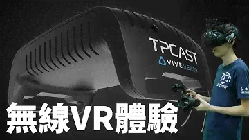 無線VR體驗 | TPCast wireless module for HTC Vive