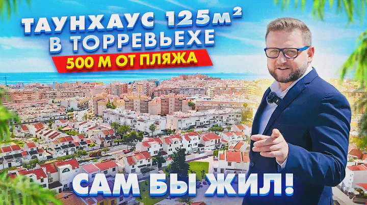 Недвижимость в Испании. Таунхаус 500 м от пляжа в Торревьехе