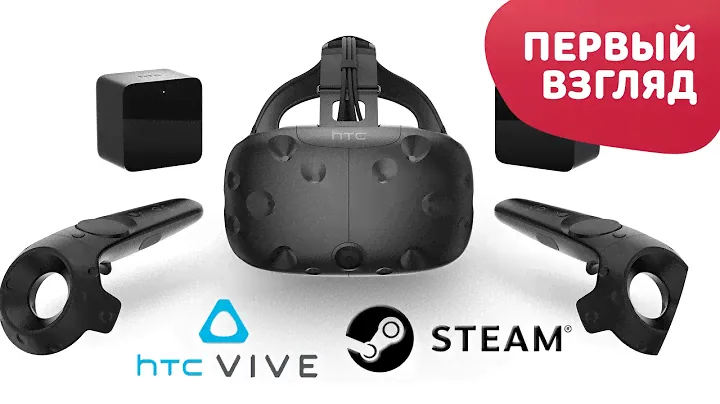HTC VR VIVE - ПОЛНОЕ ПОГРУЖЕНИЕ!