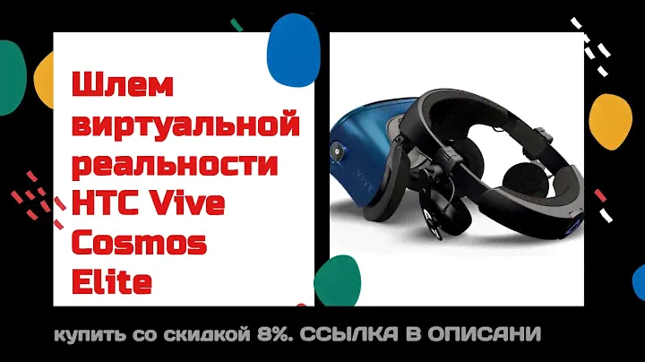 Шлем виртуальной реальности HTC Vive Cosmos Elite купить со скидкой 8%