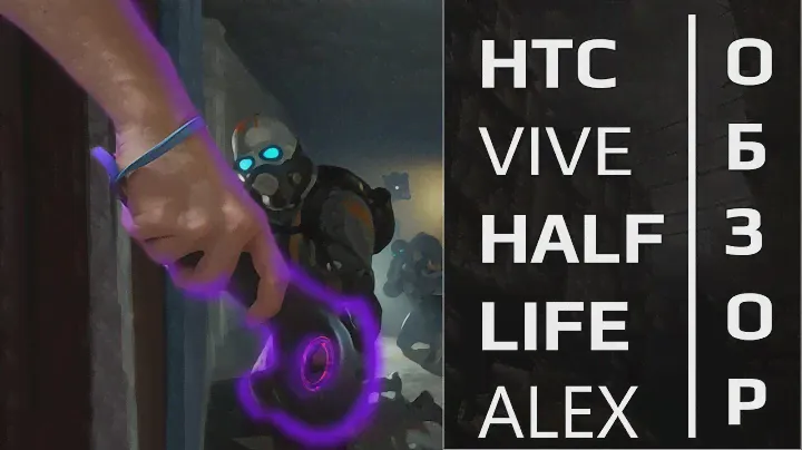 Обзор HTC vive в 2020 году Half-life alex