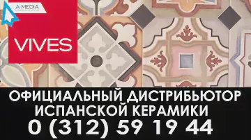 Рекламный ролик для официального дистрибьютора испанской керамики VIVES 01