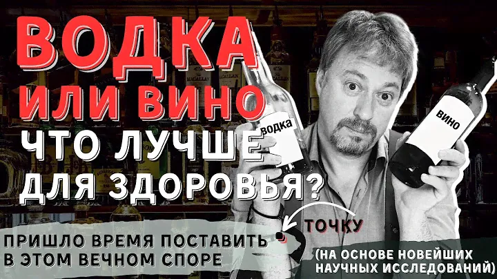 [ВИНО ИЛИ ВОДКА] - что лучше для здоровья?