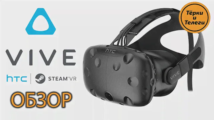 Обзор на HTC Vive - Очки будущего