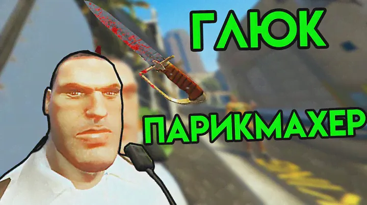 GTA 5 в VR #7 | Глюк парикмахер | HTC Vive