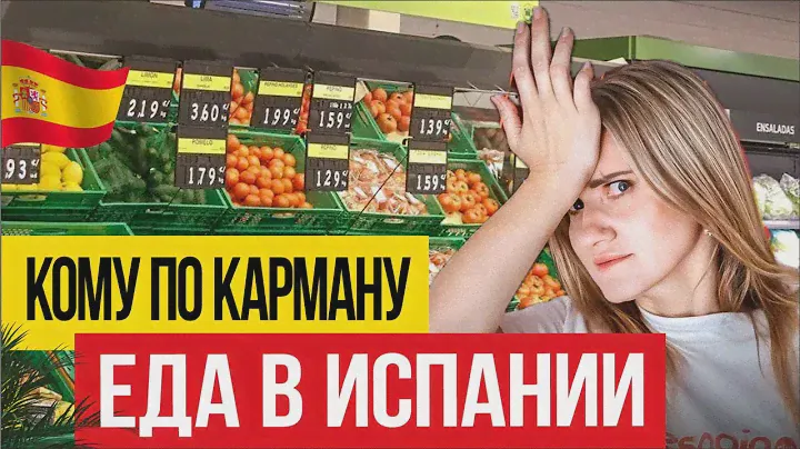 🇪🇸 Цены в Испании РАСТУТ! За что платим больше в 2024?