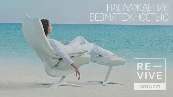КРЕСЛО NATUZZI RE-VIVE. НАСЛАЖДАЙТЕСЬ БЕЗМЯТЕЖНОСТЬЮ