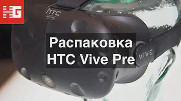 Распаковка HTC Vive Pre