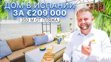 Дом в Испании за 209 000 евро: 350 метров от пляжа Лос-Локос