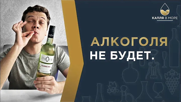 Зачем вино без алкоголя? Пробуем вино EnjoyIt Chardonnay