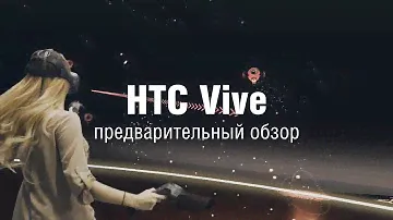 HTC Vive - предварительный обзор шлема виртуальной реальности