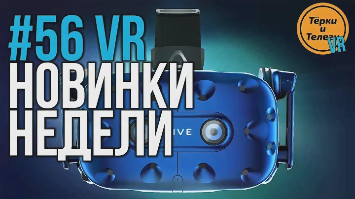 VR за Неделю #56 - Vive Pro и Pimax 8k