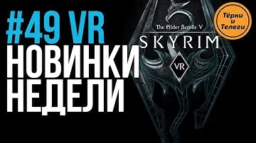 VR за Неделю #49 - Vive Focus и Skyrim VR